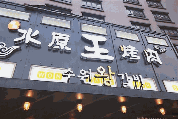 水原王烤肉加盟