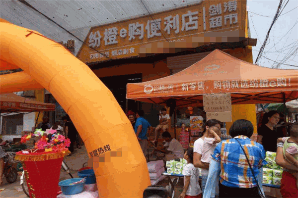 紛橙e購便利店加盟