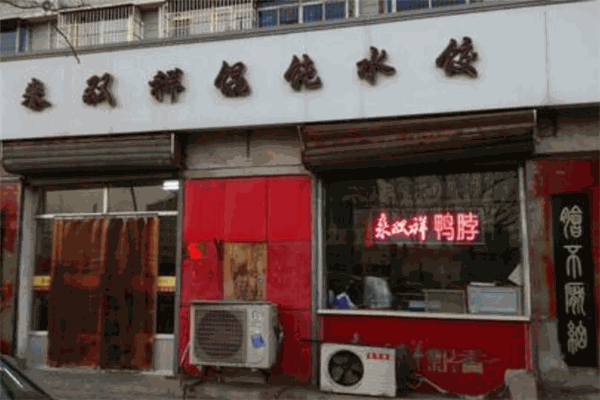 來雙祥餛飩加盟
