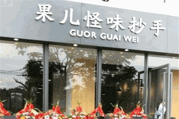 果兒怪味抄手加盟