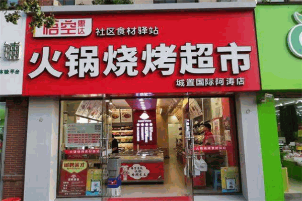 悟空惠達(dá)社區(qū)食材驛站加盟