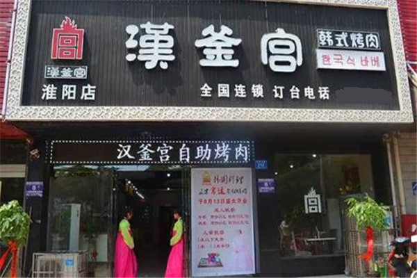 漢釜宮烤肉