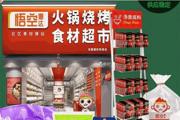 悟空惠達(dá)社區(qū)食材驛站加盟