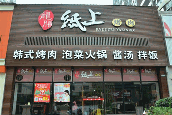 龍膳紙上烤肉加盟