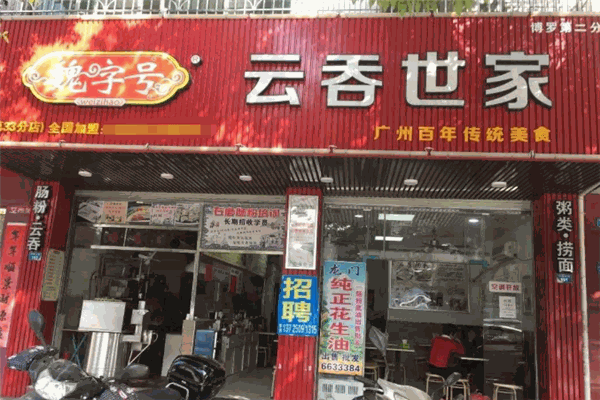魏字號(hào)云吞世家