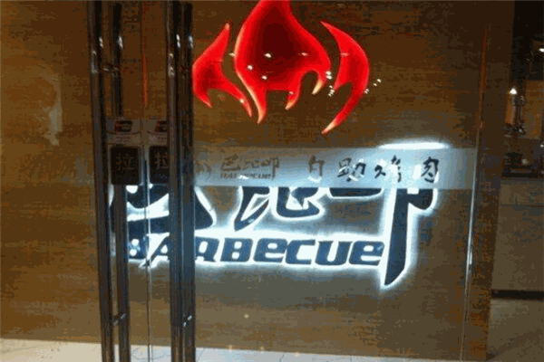 巴比叩烤肉加盟