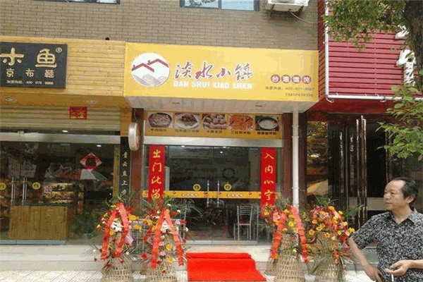 淡水小鎮(zhèn)餛飩