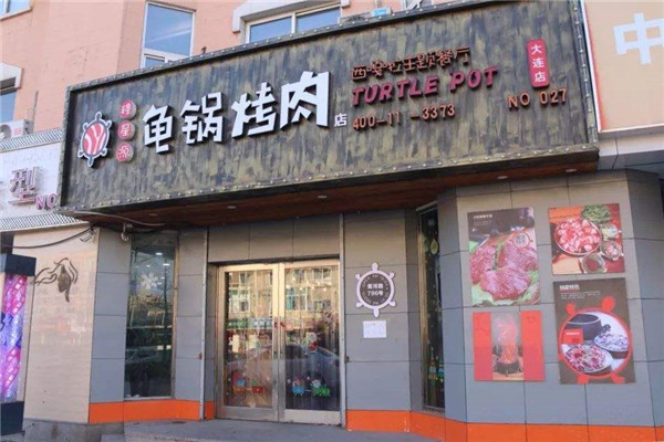 穆星源龜鍋烤肉加盟