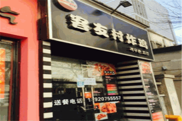 客友村炸雞加盟