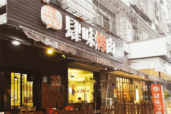 肆味烤肉加盟