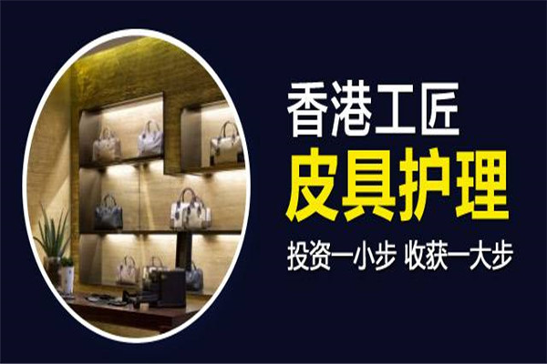 香港工匠皮具護理干洗