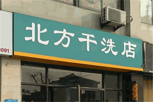 北方干洗加盟