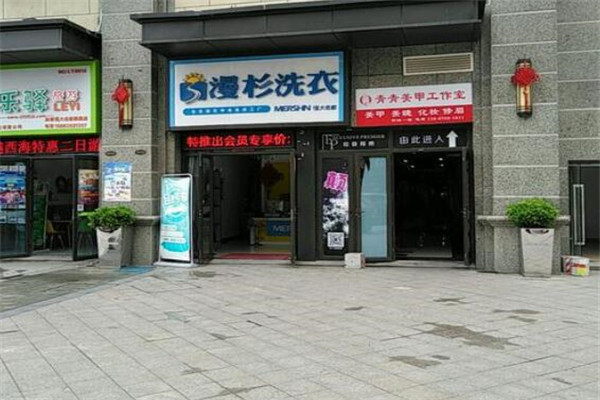 漫杉洗衣加盟