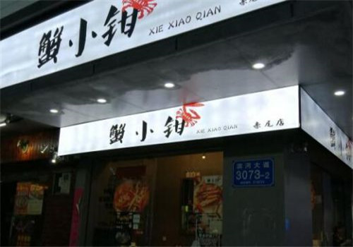 蟹小鉗加盟