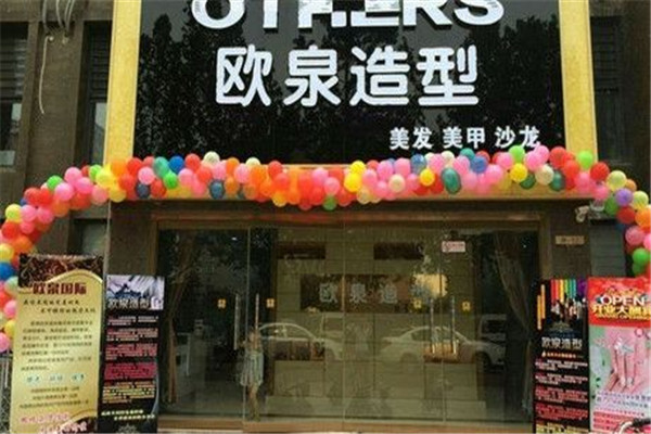 歐泉造型美發(fā)加盟