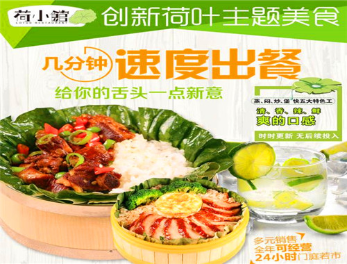 荷小館加盟