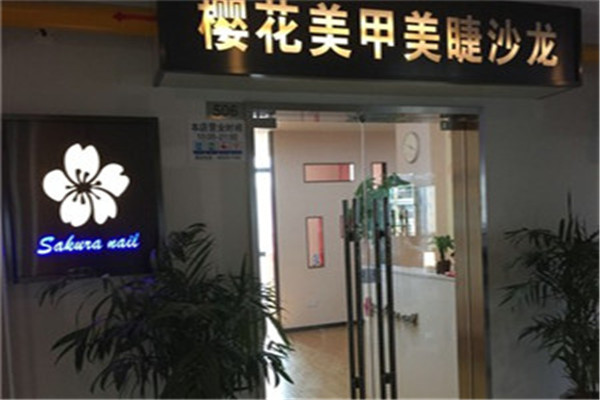 櫻花美睫加盟
