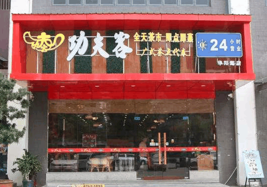 功夫客鐵板燒