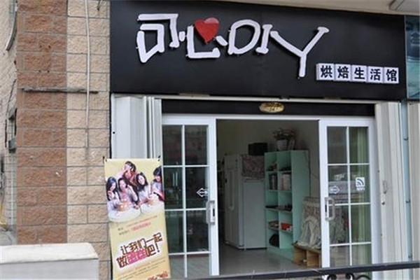 可心diy烘焙加盟