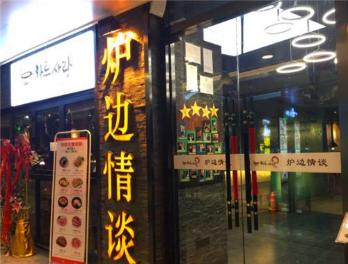 爐邊情談加盟