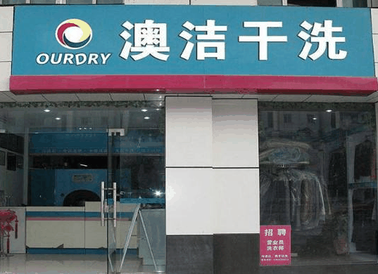 澳潔洗衣店
