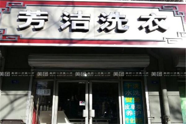 芳潔干洗加盟