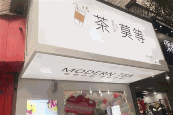 茶莫等加盟