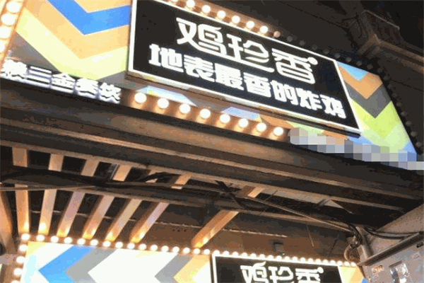 雞珍香炸雞加盟