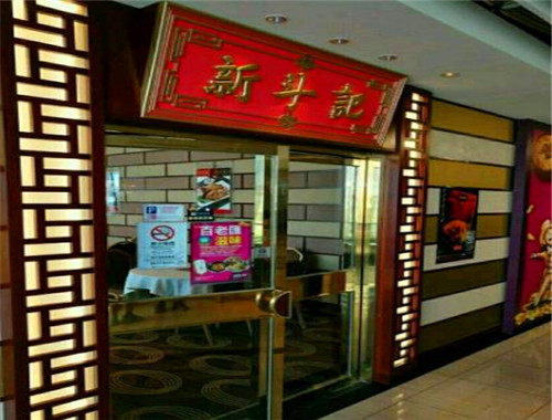 新斗記加盟