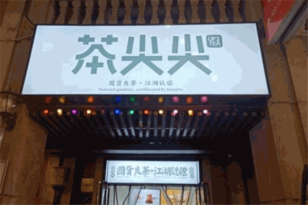 UpTea茶尖尖加盟