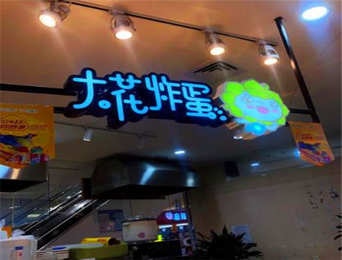 大花炸蛋加盟
