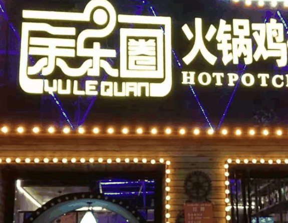 余樂圈火鍋雞