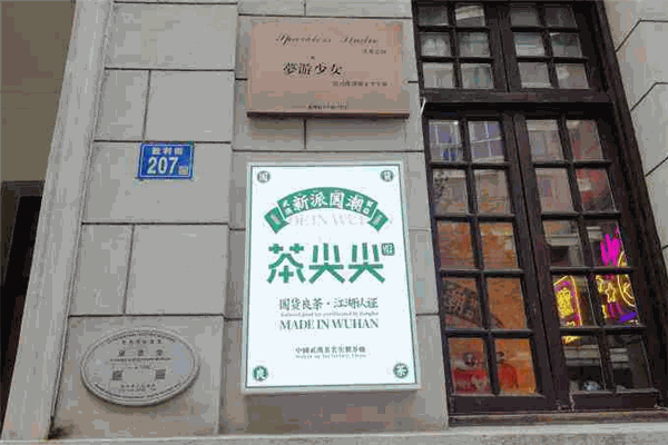 UpTea茶尖尖加盟