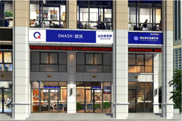 歐洗干洗店