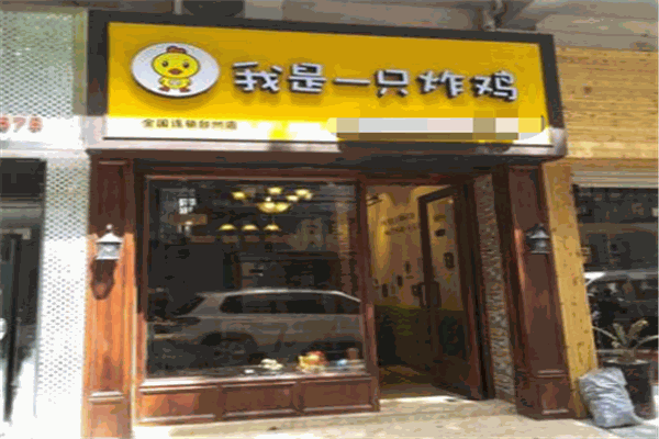 我是一只炸雞加盟