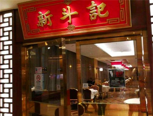 新斗記加盟