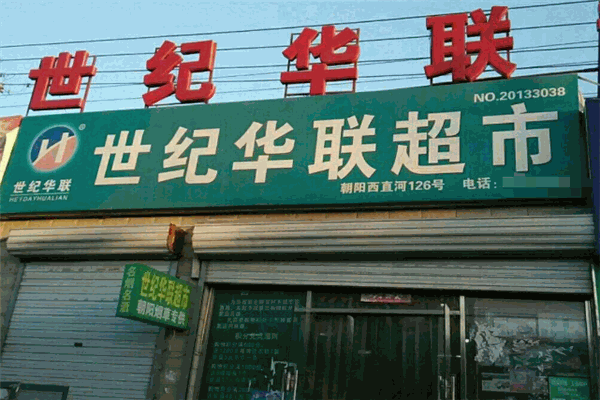 世紀(jì)華聯(lián)超市加盟