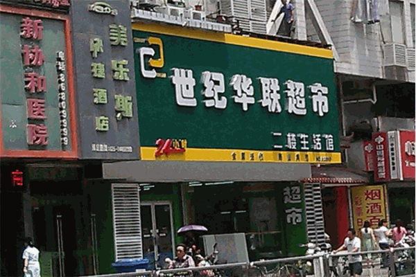 世紀(jì)華聯(lián)超市加盟