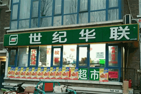 世紀(jì)華聯(lián)超市加盟