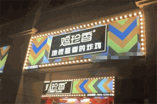 雞珍香炸雞加盟