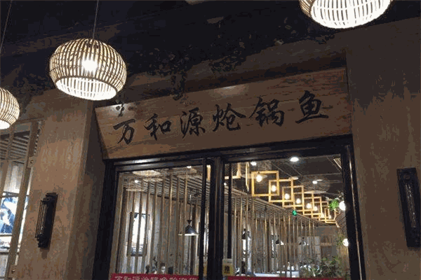萬和源熗鍋魚加盟