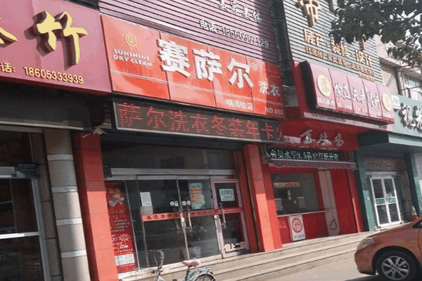 賽薩爾干洗加盟