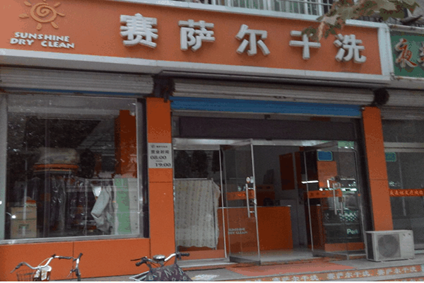 賽薩爾干洗加盟
