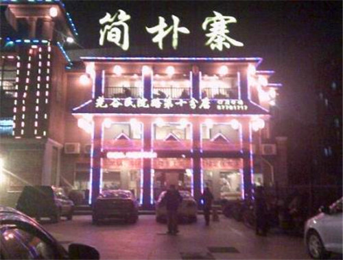 簡(jiǎn)樸寨加盟