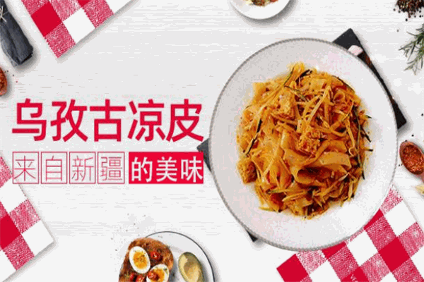 烏孜古涼皮