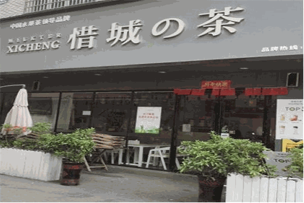惜城的茶加盟
