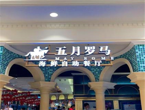 五月羅馬海鮮自助餐廳加盟