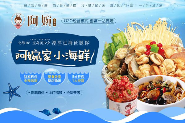 阿婉撈汁小海鮮加盟