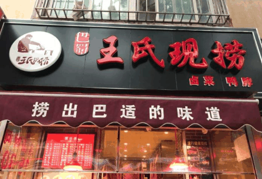 王氏現(xiàn)撈