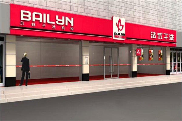貝林干洗店加盟
